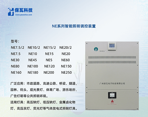 NE系列智能照明调控装置