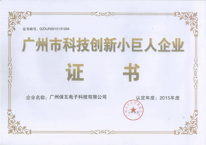 广州市科技创新小巨人企业证书  2015年度.jpg