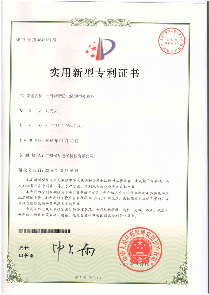 706专利-防沙尘变频柜专利证书_1.png