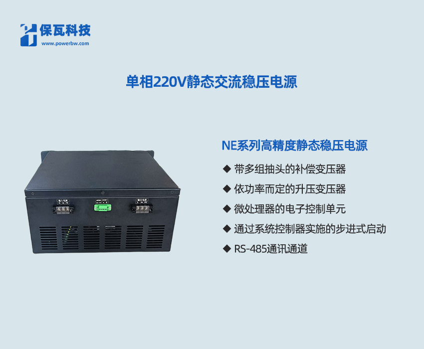 单相_三相220V静态交流稳压电源 NE-3KVA、6KVA、10KVA、15KVA