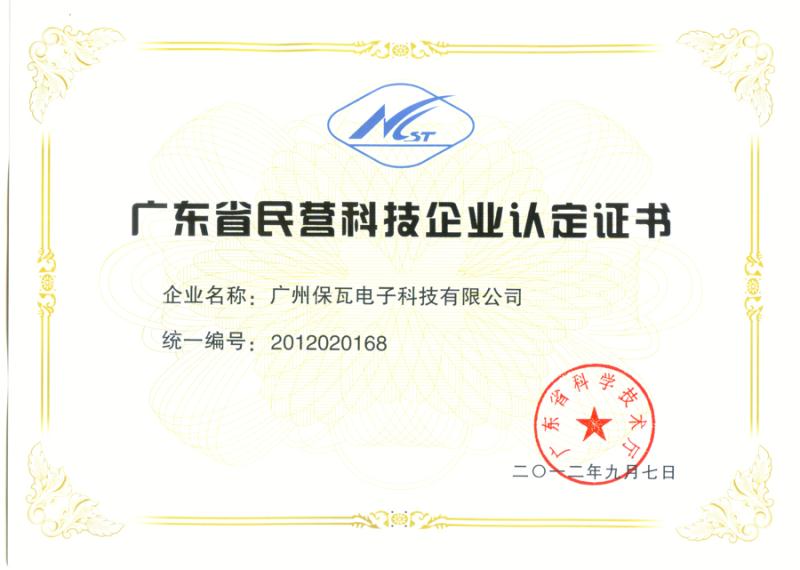 广东省民营科技企业认定证书图