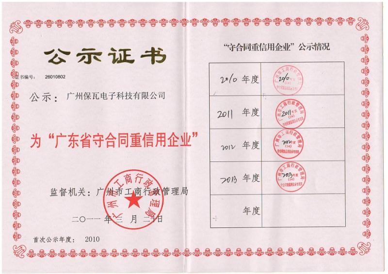 广东省守合同重信用企业证书图