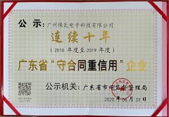 喜讯-保瓦公司连续十年荣获广东省